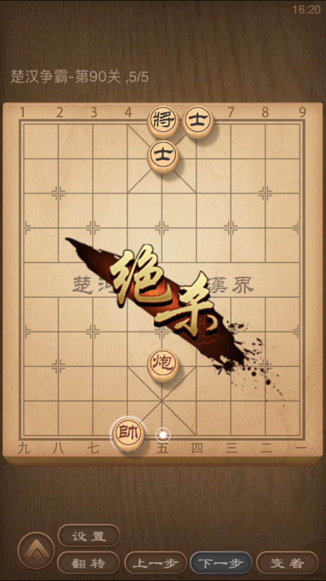 芝麻換西瓜 天天象棋楚漢爭霸90關(guān)怎么過圖解法截圖
