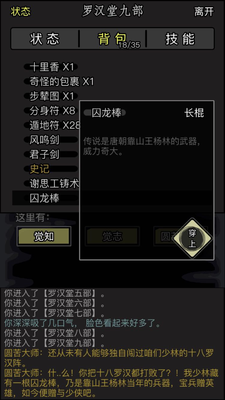 放置江湖14章怎么得到囚龍棍，做客羅漢堂截圖
