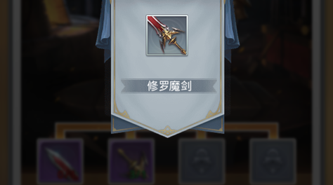 手把手教你斗罗大陆修罗魔剑怎么获得截图
