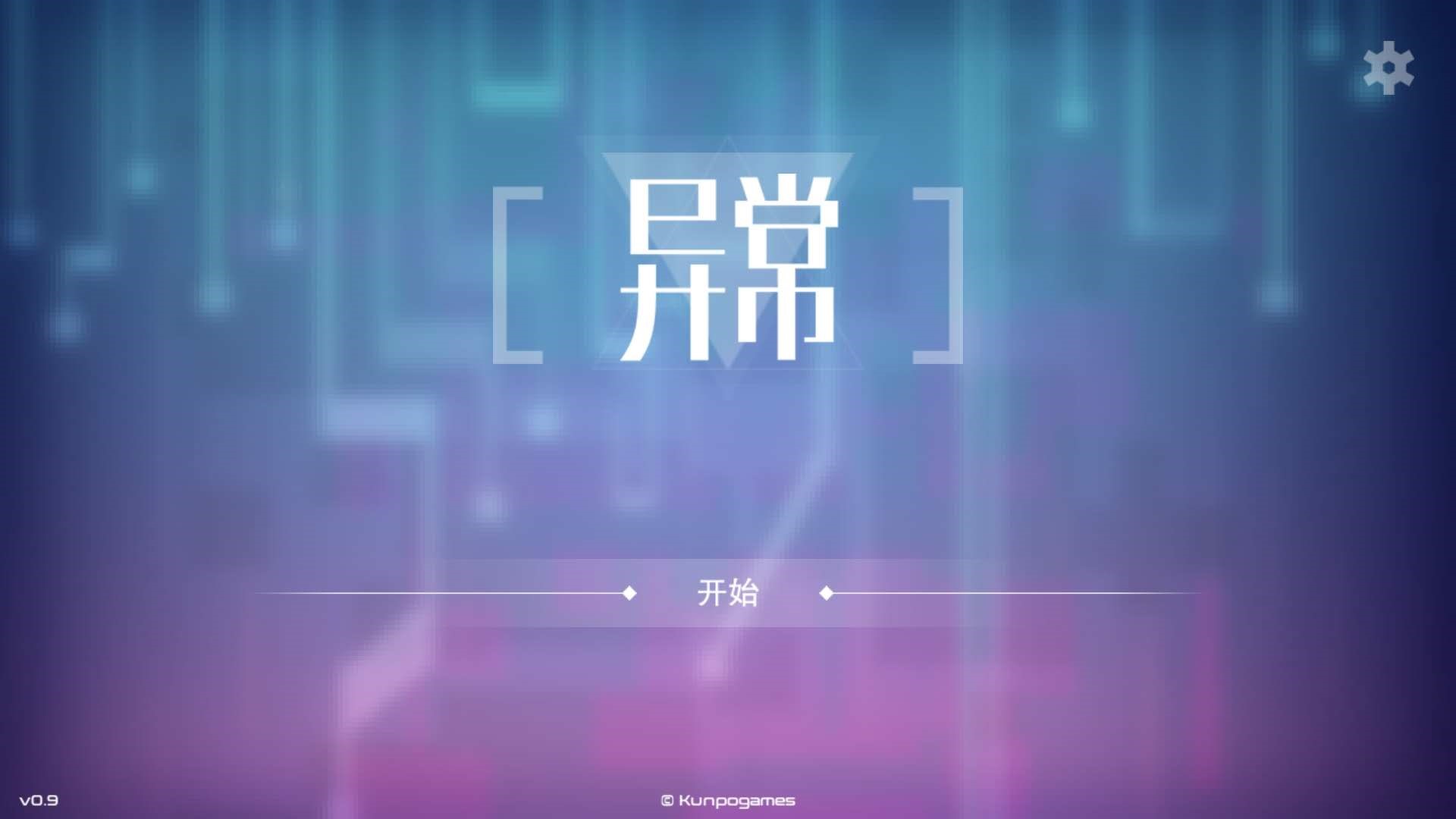 异常好玩吗？异常在哪下载安装截图