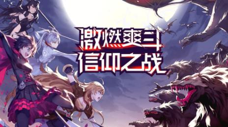 瑰雪黑陽去哪下載？怎么免費下載官方版？截圖