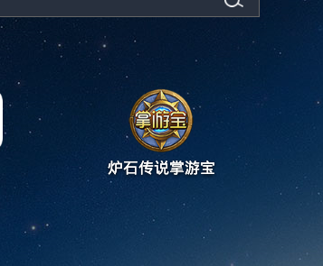 官方版随身炉石传说去哪下载？怎么使用？截图