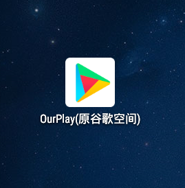 OurPlay(原谷歌空間)去哪下載？如何使用？截圖