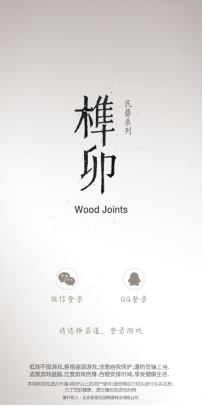 榫接卯和好玩吗？榫接卯和在哪下载安装？截图