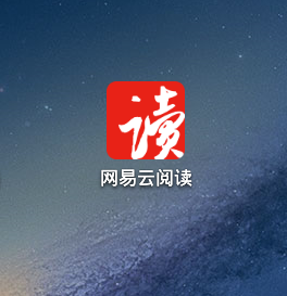 网易云阅读在哪下载？怎么用？截图