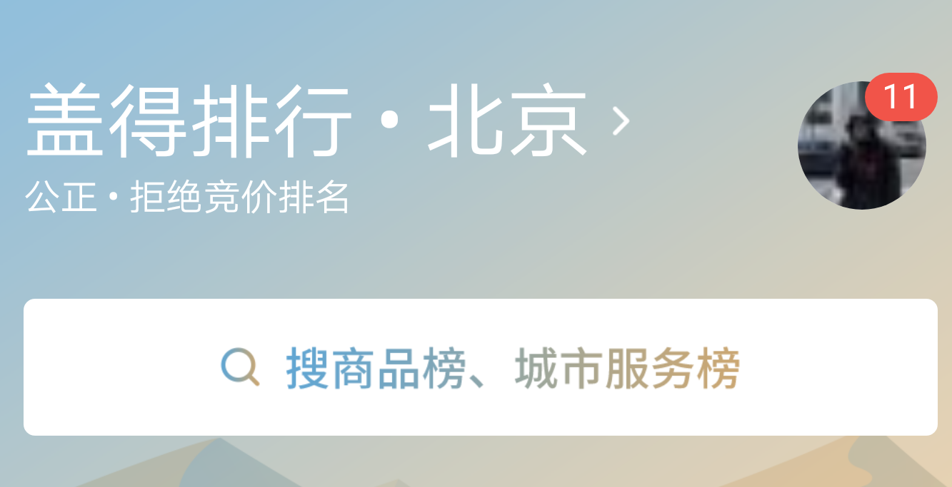 盖得排行去哪下载？盖得排行怎么用？截图