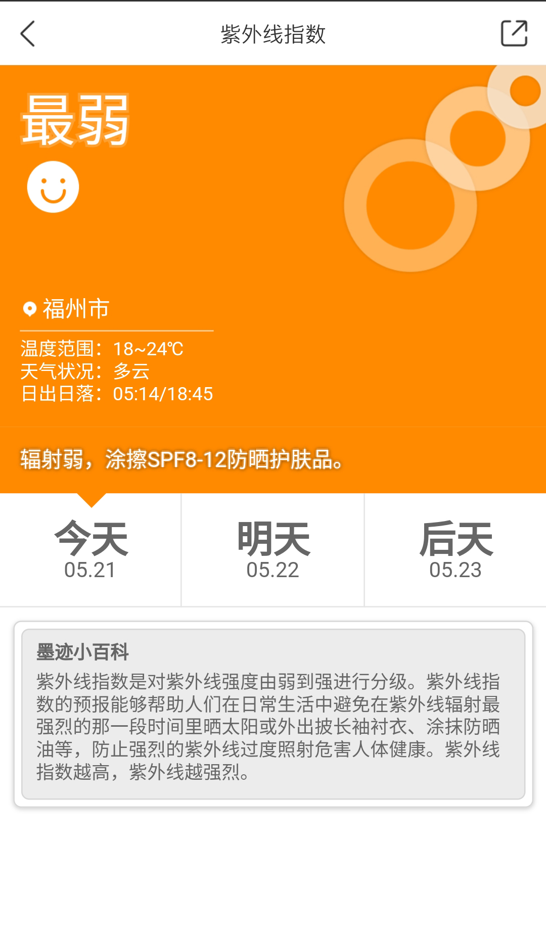 墨迹天气怎么看紫外线指数，墨迹天气看紫外线指数教程截图