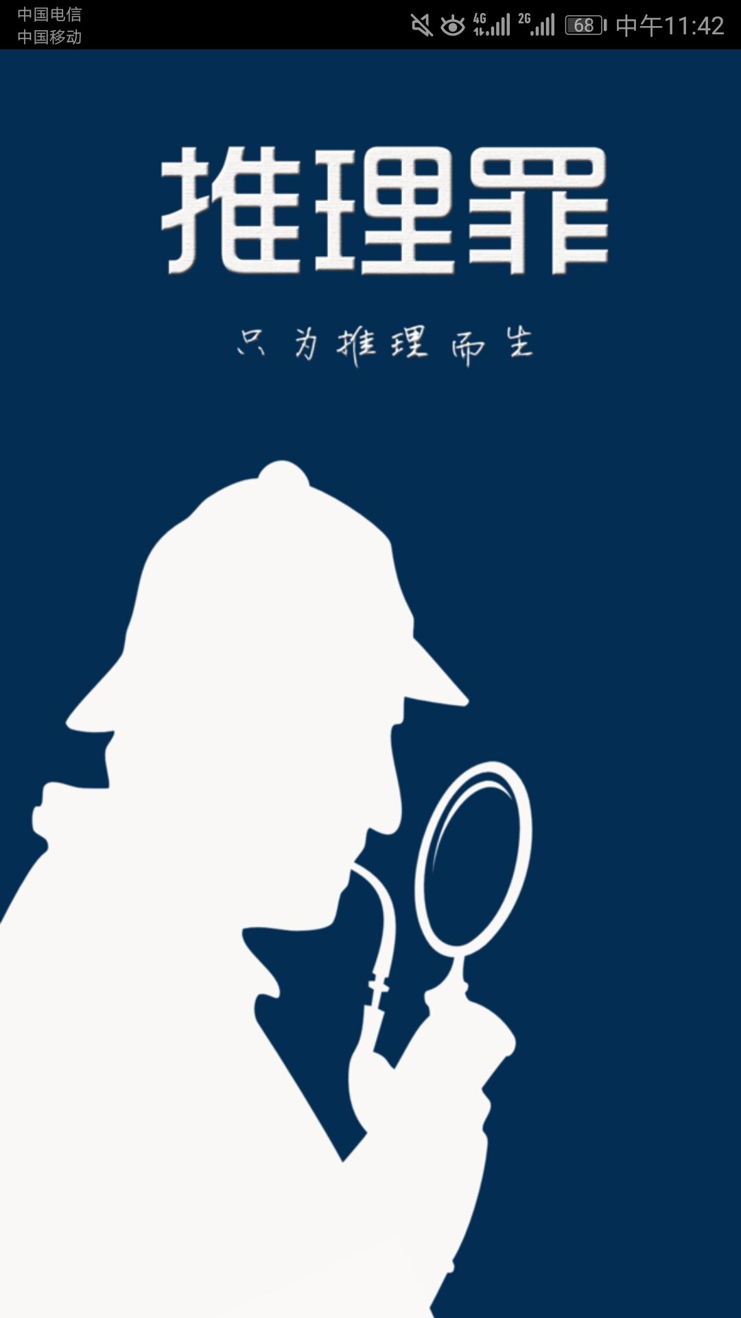 推理罪去哪下载？推理罪怎么用？截图