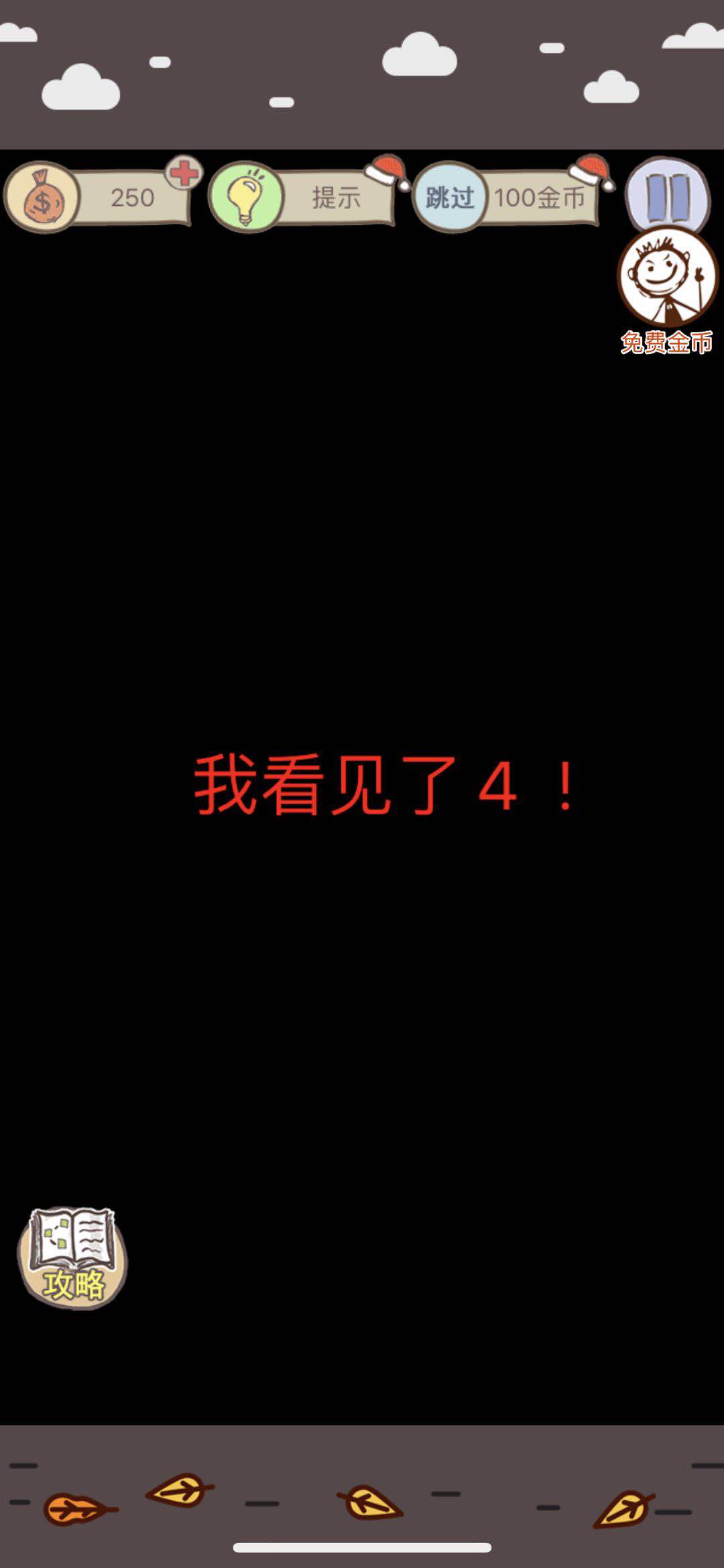 史上最坑爹的游戲6第16關(guān)怎么過？這都行？！截圖