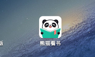熊猫看书在哪下载安装？熊猫看书好用吗？截图