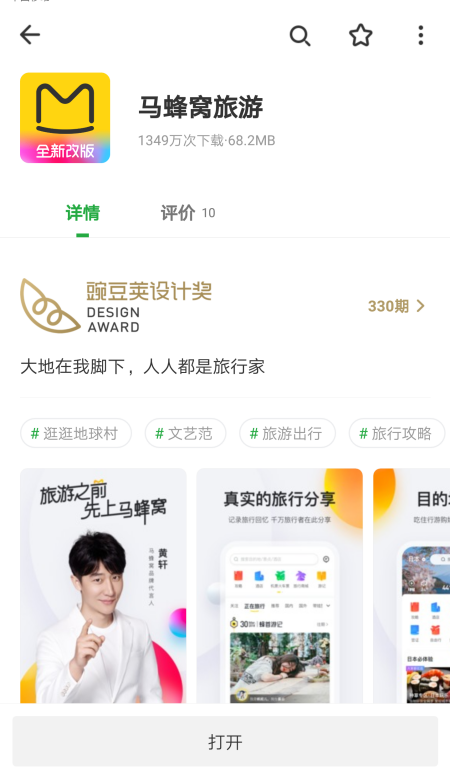 馬蜂窩旅游在哪下載安裝？馬蜂窩旅游好用嗎？截圖