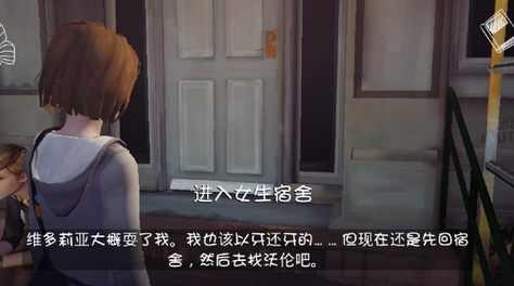 解决回宿舍难题：奇异人生怎么让维多利亚让路截图