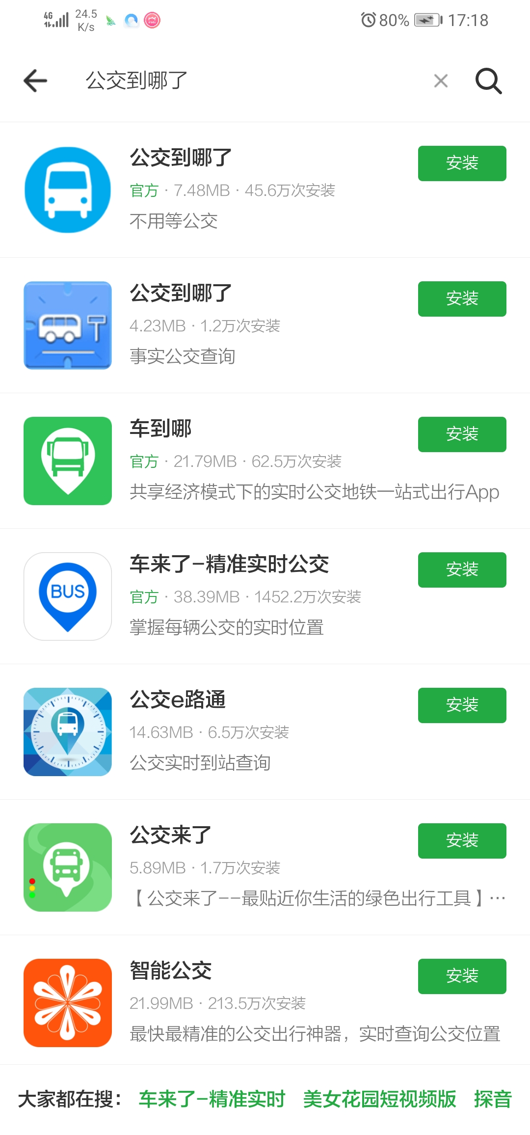 公交到哪了在哪下載安裝？公交到哪了好用嗎？截圖