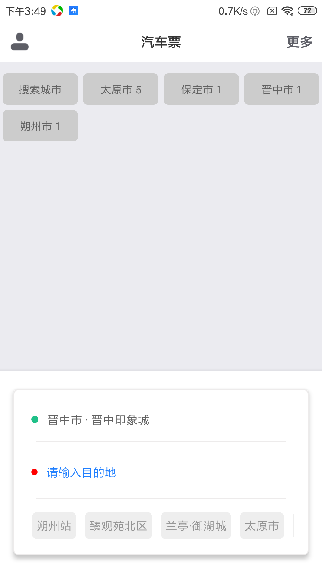汽车票好用吗？汽车票在哪下载安装？截图