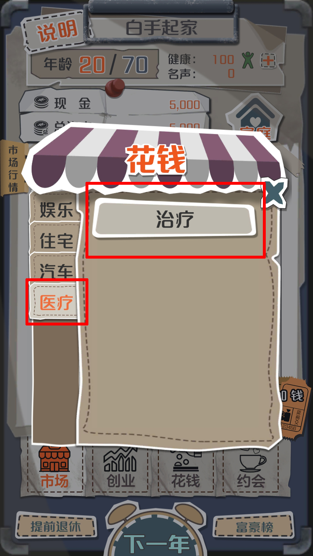 一亿小目标游戏怎么点治疗，怎么治疗？截图