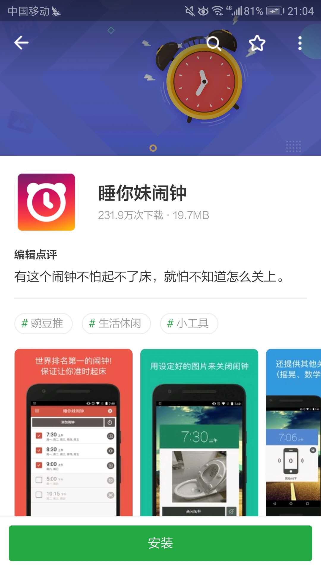 睡你妹闹钟在哪下载安装？睡你妹闹钟好用吗？截图