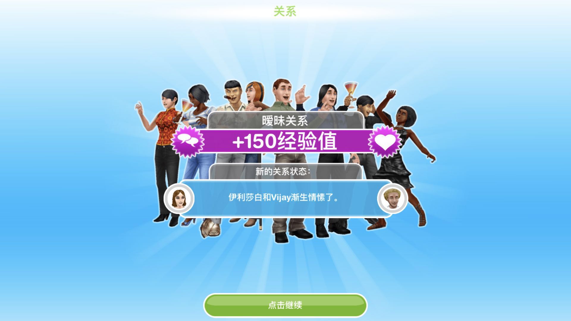 快速配对！模拟人生怎么产生情愫？截图