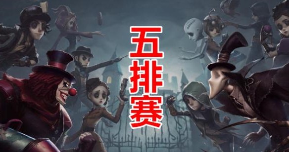 第五人格五排怎么玩？新模式新玩法最强攻略！截图