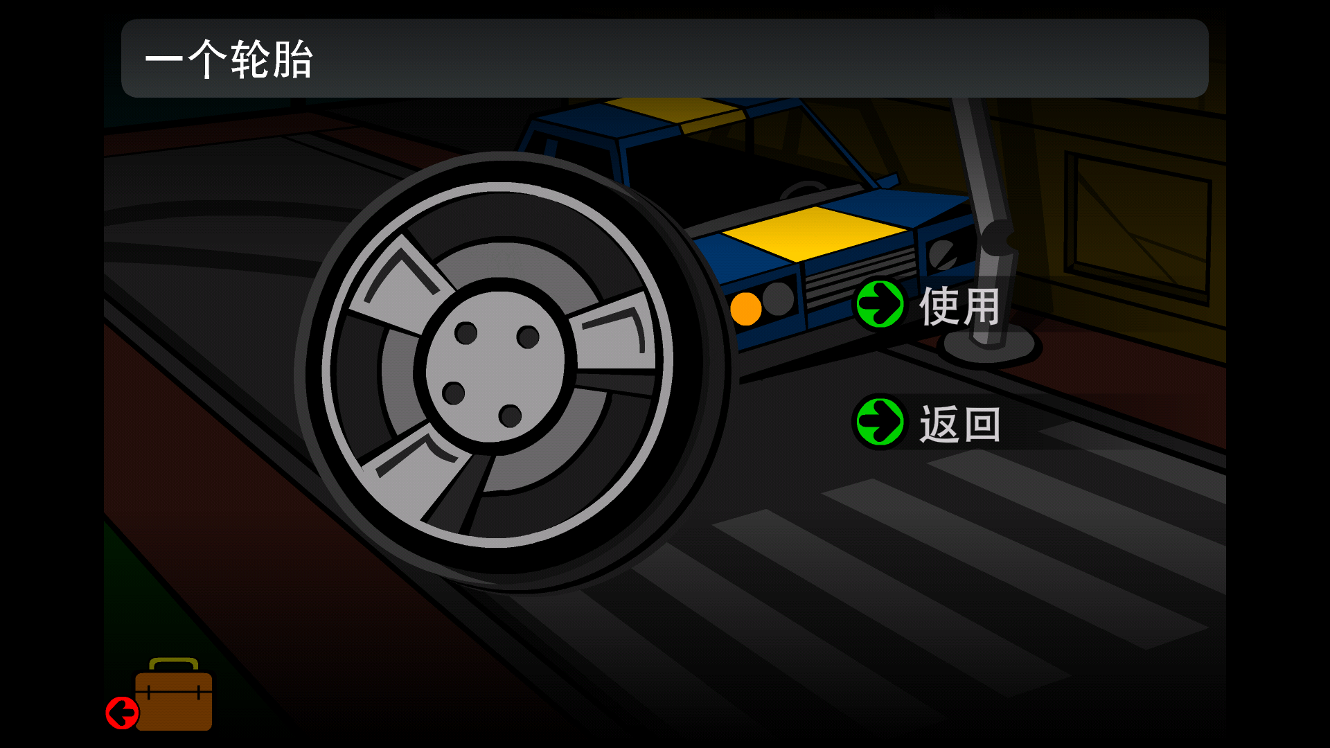 小心开车！stanley博士的家2轮胎截图