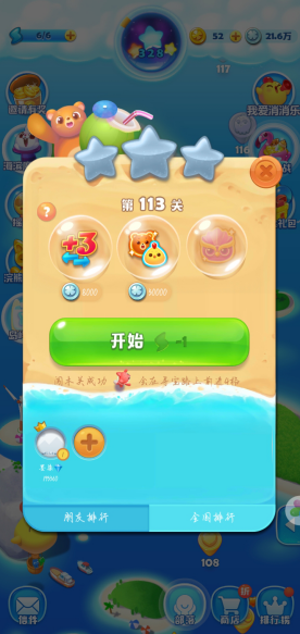 海滨消消乐第113关怎么过，夏日特饮截图