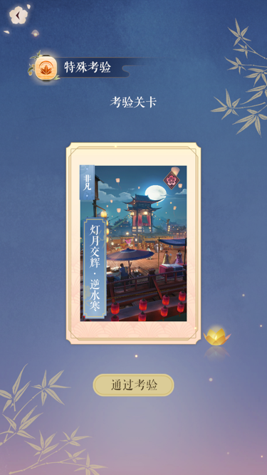 解鎖新關(guān)卡，遇見逆水寒第八章怎么過截圖
