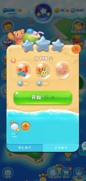 海滨消消乐第118关怎么过，夏日的冰爽饮料截图