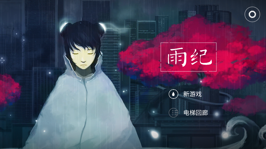 雨纪在哪下载安装？雨纪怎么玩？截图