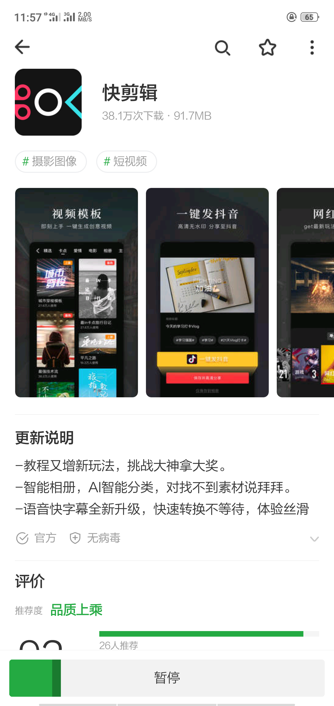 快剪辑在哪下载安装？快剪辑好用吗？截图