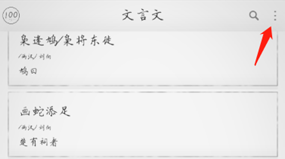 文言文在哪下載安裝？文言文好用嗎？截圖