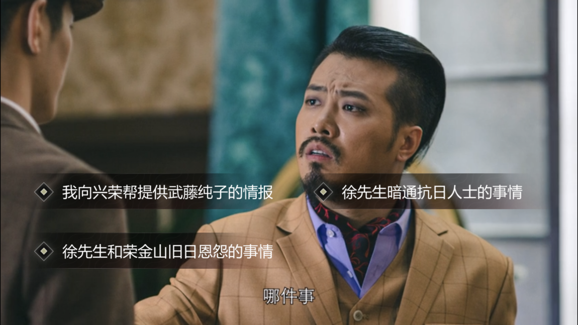 拆穿老高的阴谋，隐形守护者第9章远东残阳怎么通关截图
