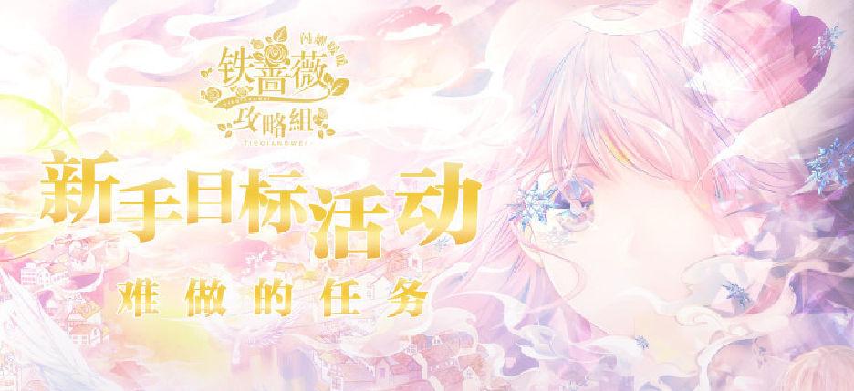 【閃耀暖暖】新手目標(biāo)活動攻略截圖