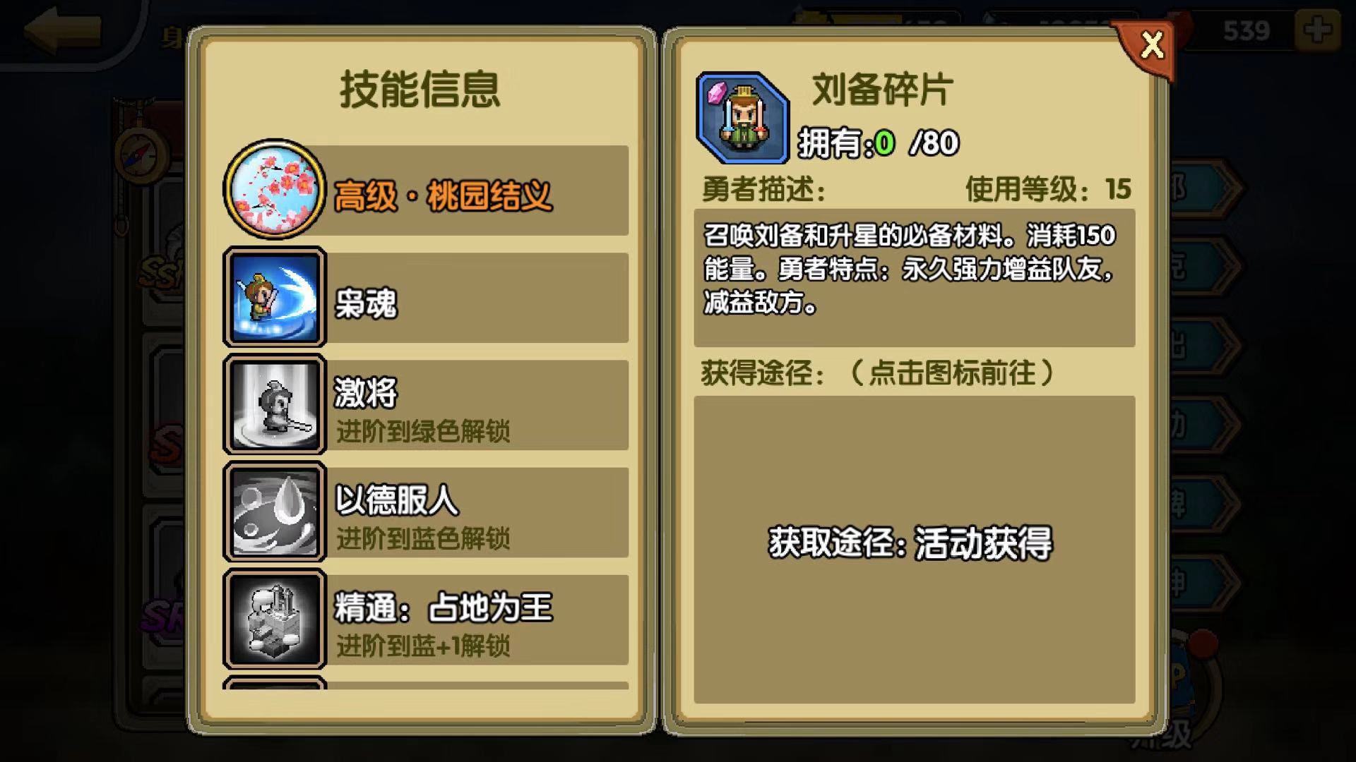 蜀國弱雞 一起來冒險(xiǎn)劉備怎么獲得截圖