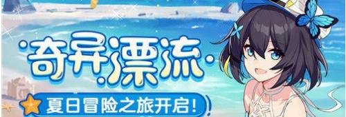 崩壞3奇異漂流活動怎么玩？奇異漂流活動玩法規(guī)則是什么？截圖