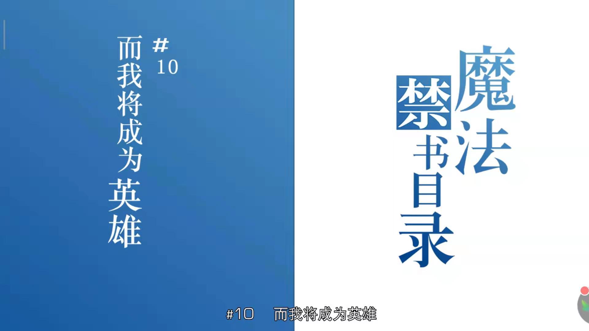 魔法禁書目錄10怎么過 1-10通關(guān)攻略截圖