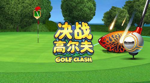 決戰(zhàn)高爾夫球桿選擇哪個(gè)更好？發(fā)球有哪些技巧？截圖