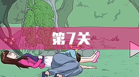 拆散情侶大作戰(zhàn)4，攻略7截圖