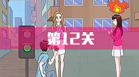 拆散情侶大作戰(zhàn)4，攻略12截圖