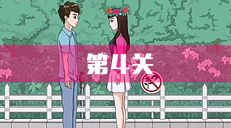 拆散情侶大作戰(zhàn)4，攻略4截圖