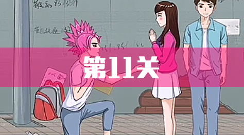 拆散情侶大作戰(zhàn)4，攻略11截圖