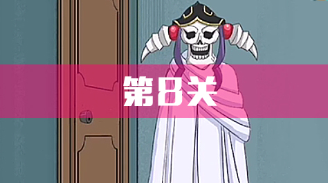 拆散情侶大作戰(zhàn)4，攻略8截圖