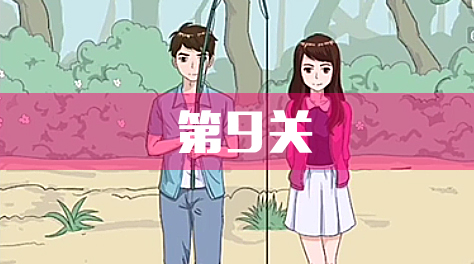 拆散情侶大作戰(zhàn)4，攻略9截圖