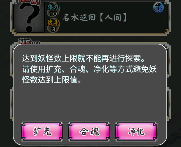 灵魂分解，妖怪百姬妖怪数满了怎么办？截图