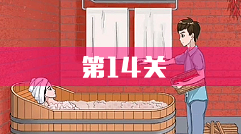 拆散情侶大作戰(zhàn)4，攻略14截圖