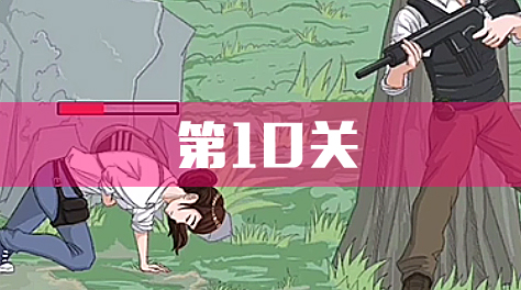 拆散情侶大作戰(zhàn)4，攻略10截圖