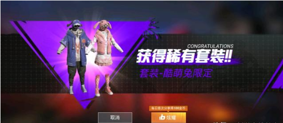和平精英萌兔套装怎么领取？和平精英萌兔套装领取教程截图