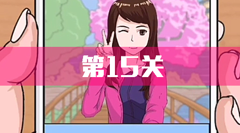 拆散情侶大作戰(zhàn)4，攻略15截圖