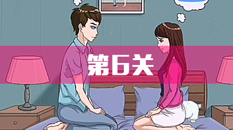 拆散情侶大作戰(zhàn)4，攻略6截圖