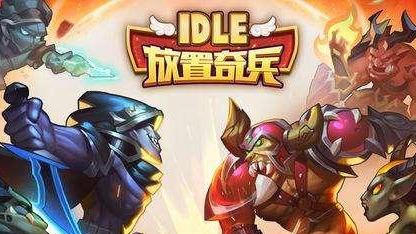 放置奇兵英雄排行2019：哪個(gè)英雄最強(qiáng)力？截圖