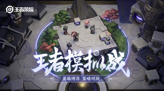 王者榮耀自走棋模式在哪里？自走棋除了單人還能組隊(duì)！截圖