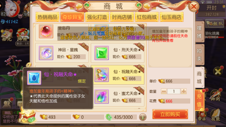 御剑情缘天命怎么搭配？宝石在商店截图